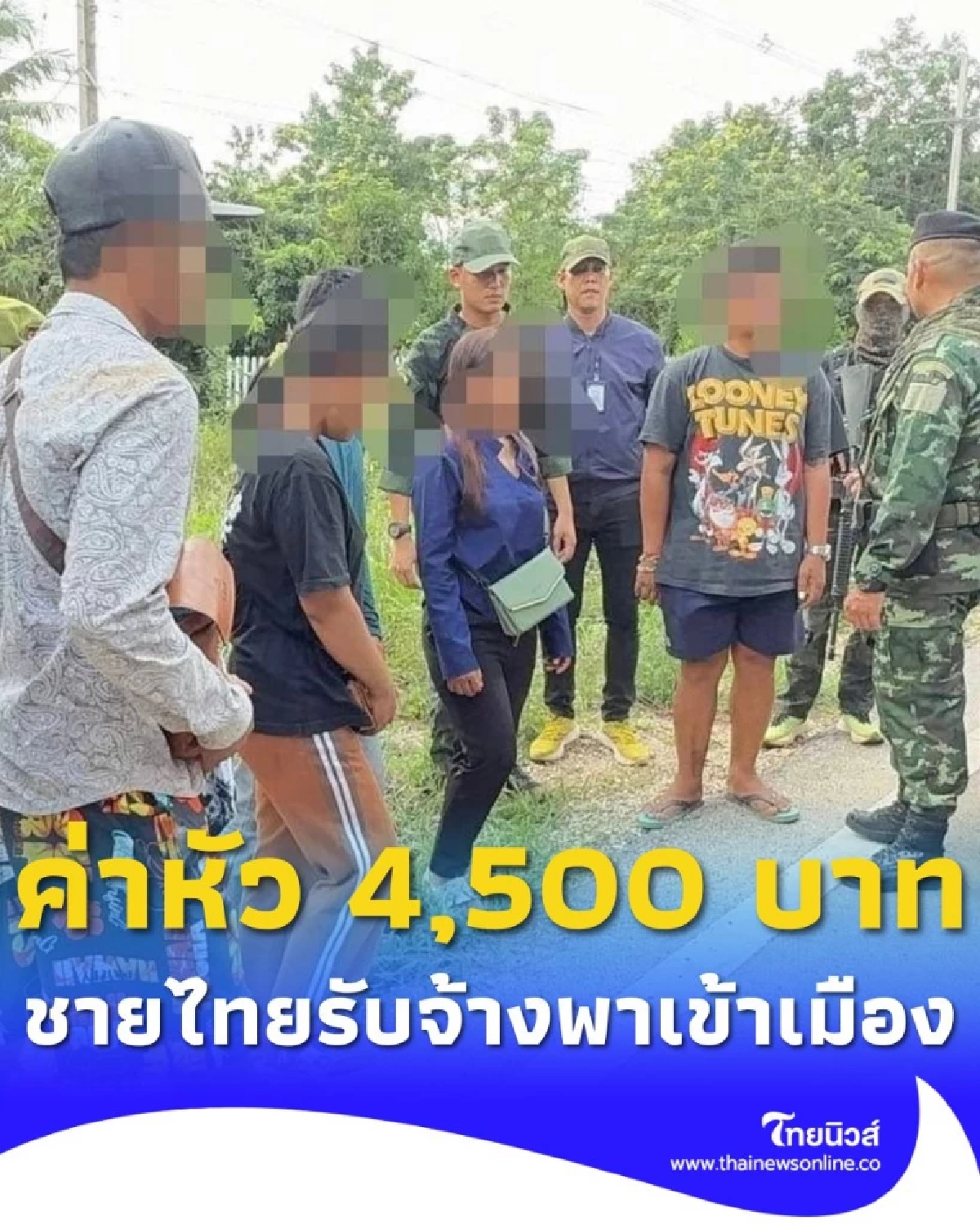 รวบแก๊งค้ามนุษย์ ลอบขนแรงงานกัมพูชา คิดค่าหัวคนละ 4,500 บาท