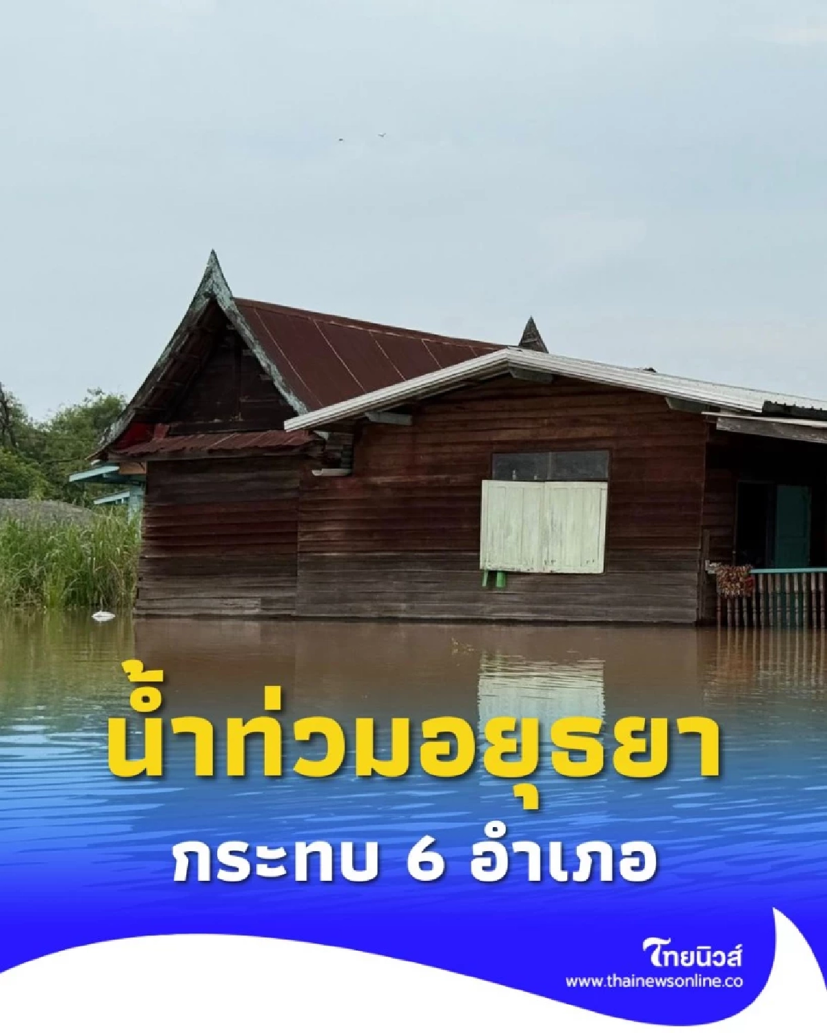 น้ำท่วมอยุธยา เสียชีวิตแล้ว 1 ราย กระทบ 25,024 ครัวเรือน ปภ.เร่งช่วย