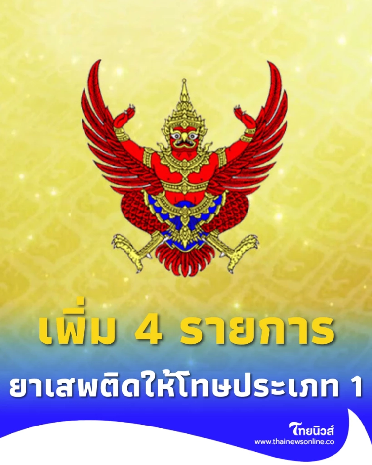 ราชกิจจาฯประกาศ เพิ่มชื่อยาเสพติดให้โทษในประเภท 1 อีก 4 รายการ