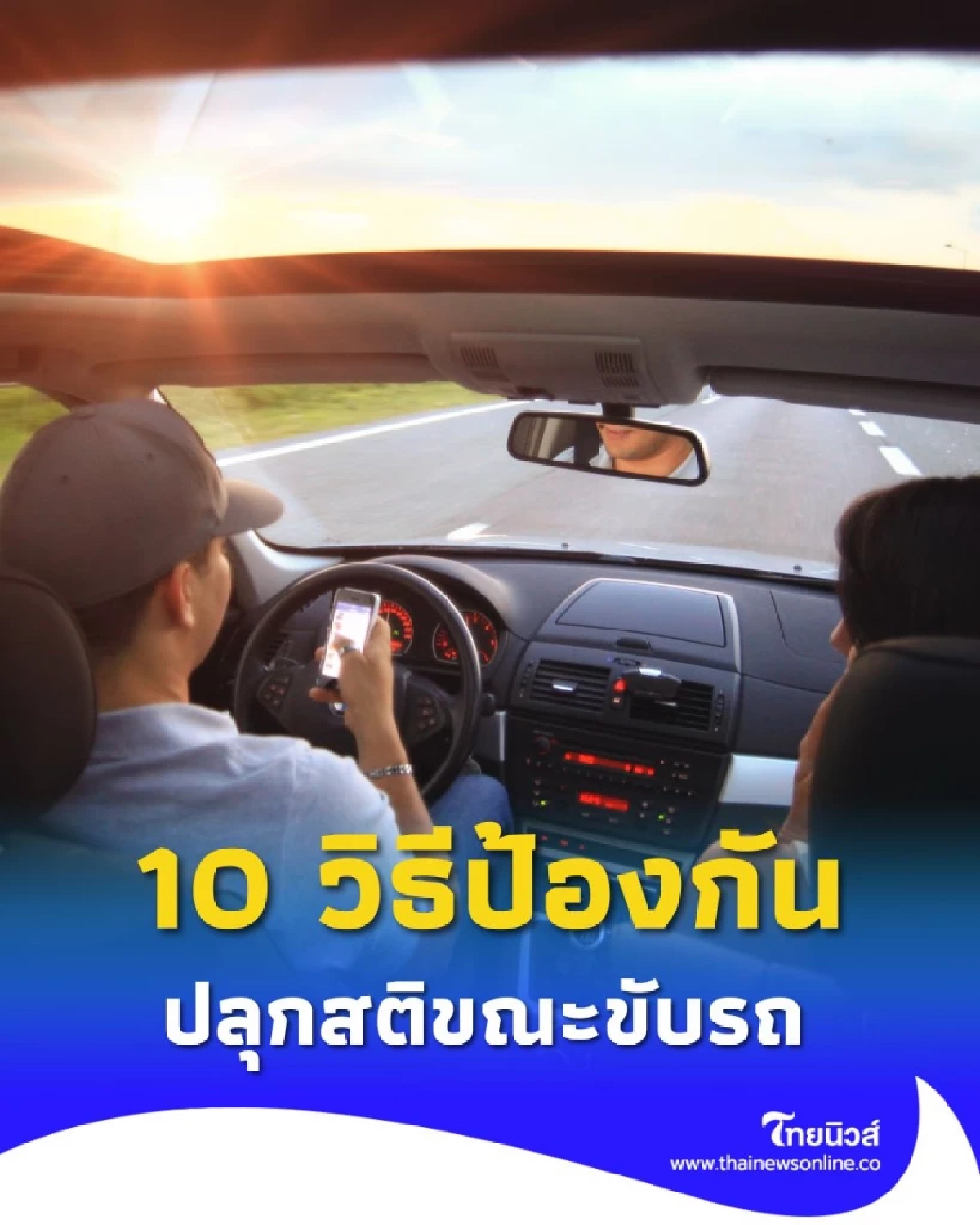 ขับรถทางไกลไม่ง่วง 10 วิธีปลุกสติ ป้องกันอุบัติเหตุบนท้องถนน