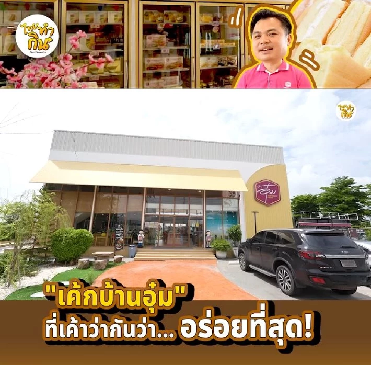 เค้กบ้านอุ๋ม แปดริ้ว ตำนานความอร่อย 50 ปี ใครมาก็ต้องหิ้วกลับ