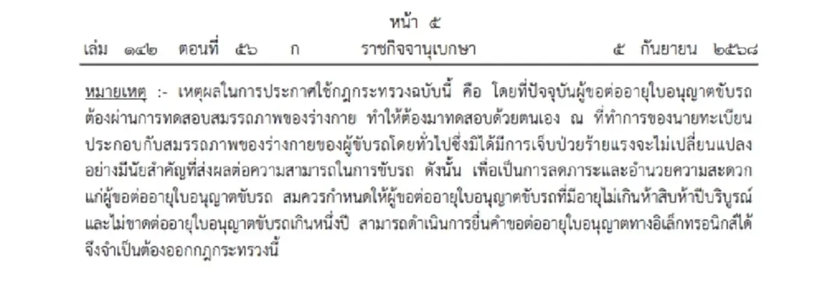 ราชกิจจานุเบกษา ประกาศกฎกระทรวงใหม่ ต่อใบขับขี่ อายุไม่เกิน 50 ปี