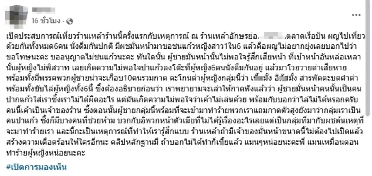 สาวโพสต์แฉเจ้าของร้านเหล้า กร่างด่าผู้หญิง ปาแก้วไล่