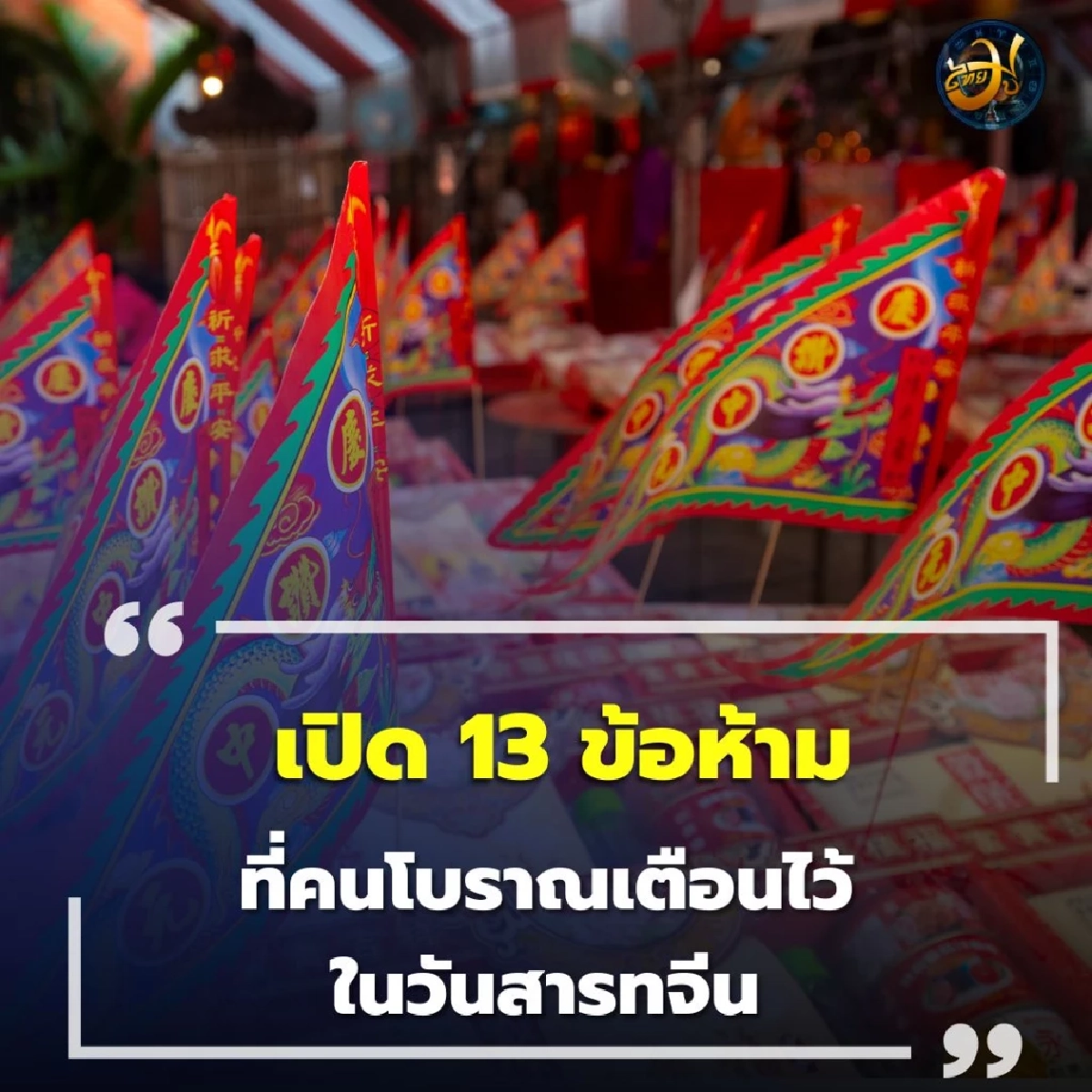 เปิด 13 ข้อห้าม วันสารทจีน ที่คนโบราณเตือนไว้ หากไม่อยากเจอดี