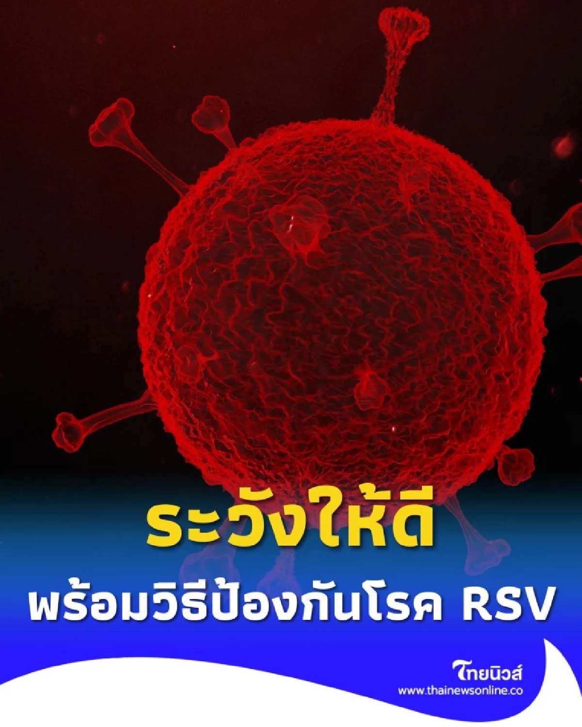 โรคติดเชื้อไวรัส RSV ต้องระวังให้ดีในช่วงฤดูฝน พร้อมวิธีป้องกันโรค RSV