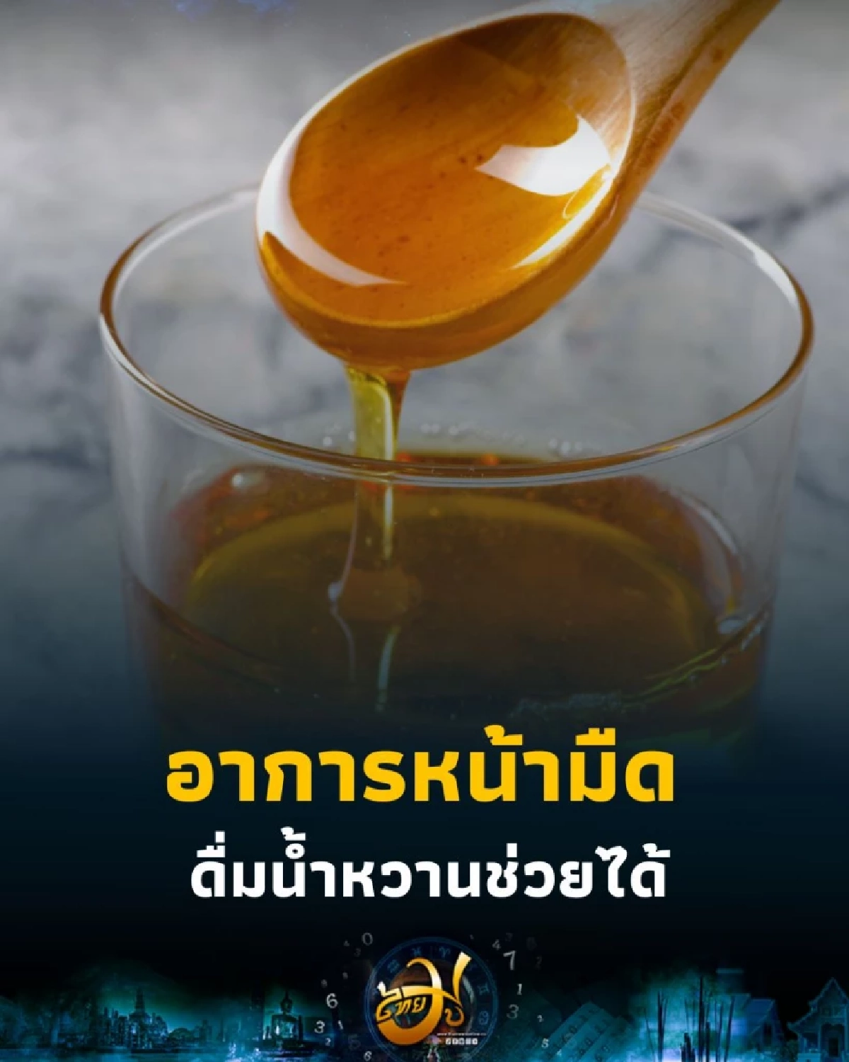ดื่มน้ำหวานช่วยได้ วิธีแก้อาการหน้ามืดจากภาวะน้ำตาลในเลือดต่ำ