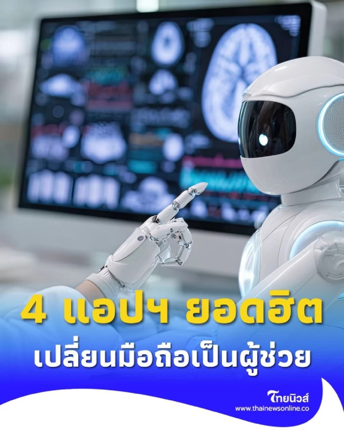 เปลี่ยนมือถือเป็นผู้ช่วยส่วนตัว 4 แอปฯ AI ยอดฮิต ที่จะทำให้ชีวิตคุณง่ายขึ้น