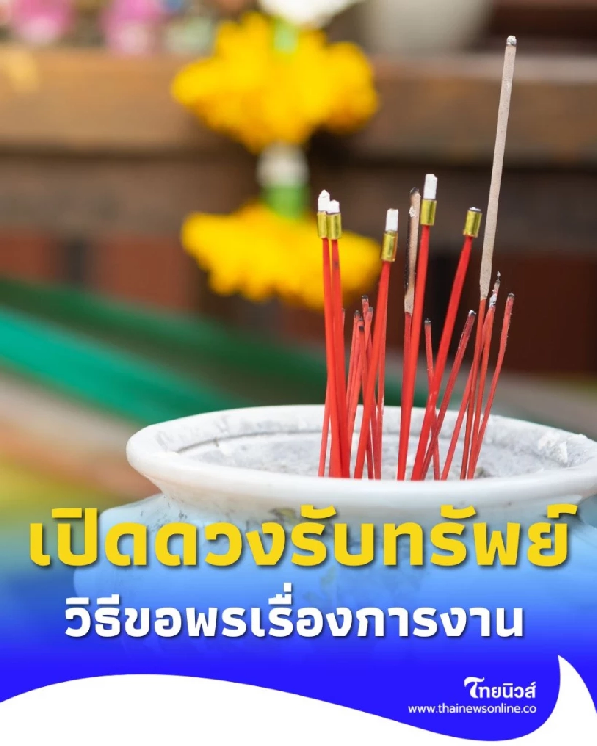 เปิดดวงรับทรัพย์ เคล็ดลับเสริมดวงการงานและธุรกิจให้รุ่ง
