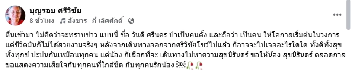 เศร้า \"เอกชัย\" ย้อนความผูกพันศิษย์รัก ก่อนเสียชีวิตในวัย 39 ปี