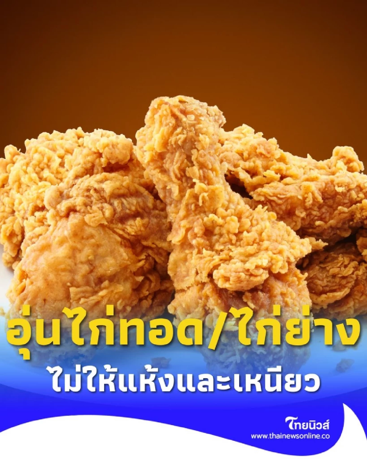 เคล็ดลับกอบกู้ความอร่อย อุ่นไก่ทอด/ไก่ย่าง ไม่ให้แห้งและเหนียว