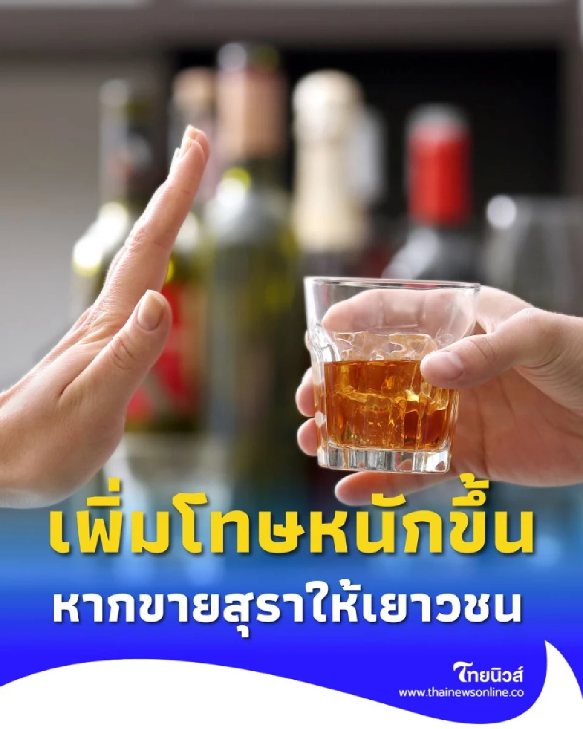 พ่อค้าแม่ขายต้องรู้ พ.ร.บ. ฉบับใหม่ เพิ่มโทษสำหรับผู้ที่ขายเครื่องดื่มแอลกอฮอล์ให้เด็ก
