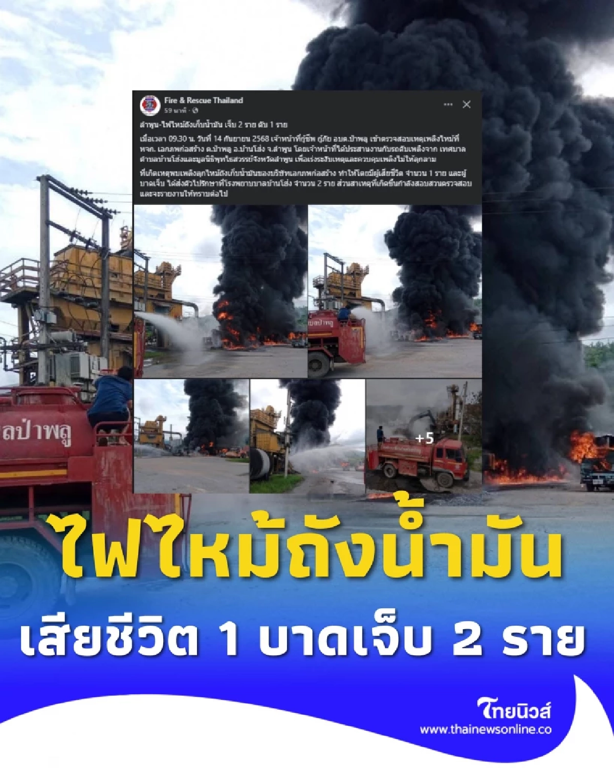 เพลิงไหม้บริษัทก่อสร้างที่ลำพูน พบผู้เสียชีวิต 1 ราย และบาดเจ็บ 2 ราย