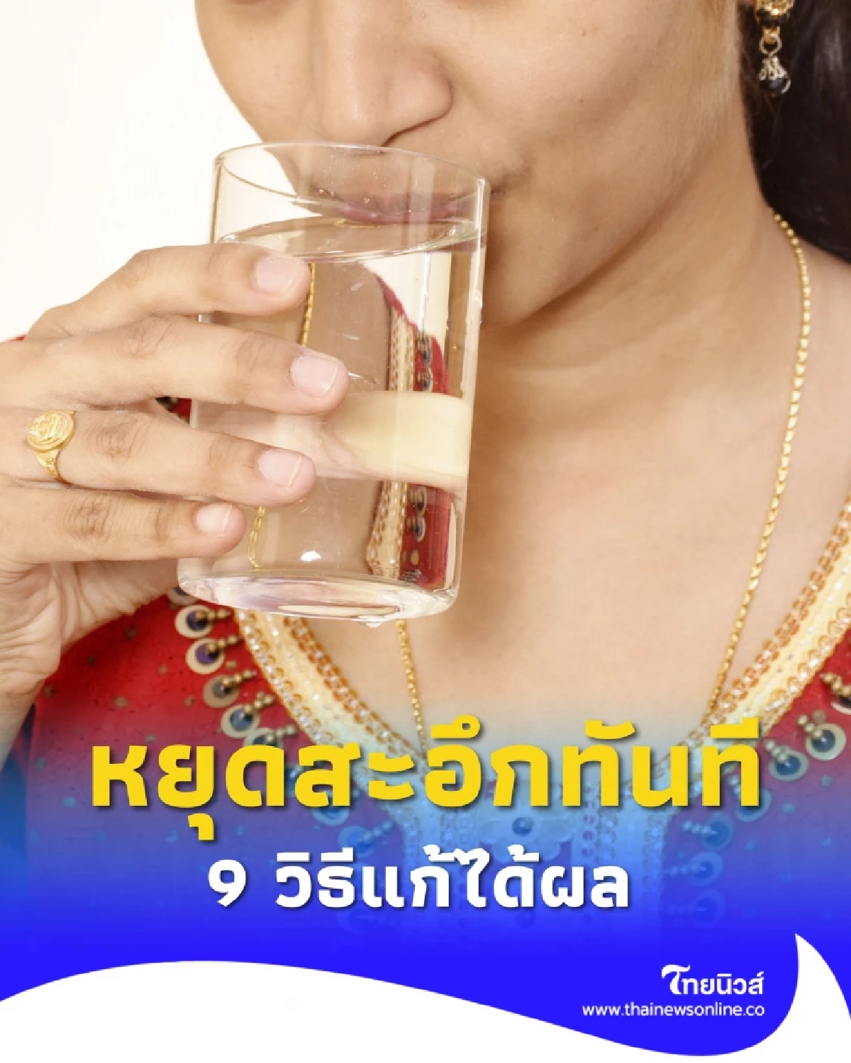 9 วิธีแก้อาการสะอึกอย่างได้ผลในไม่กี่นาที