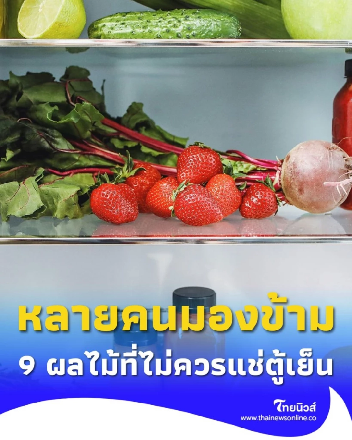 ผลไม้ 9 อย่าง ไม่ควรแช่ตู้เย็น มีอะไรบ้าง เพราะอะไร มีคำตอบ