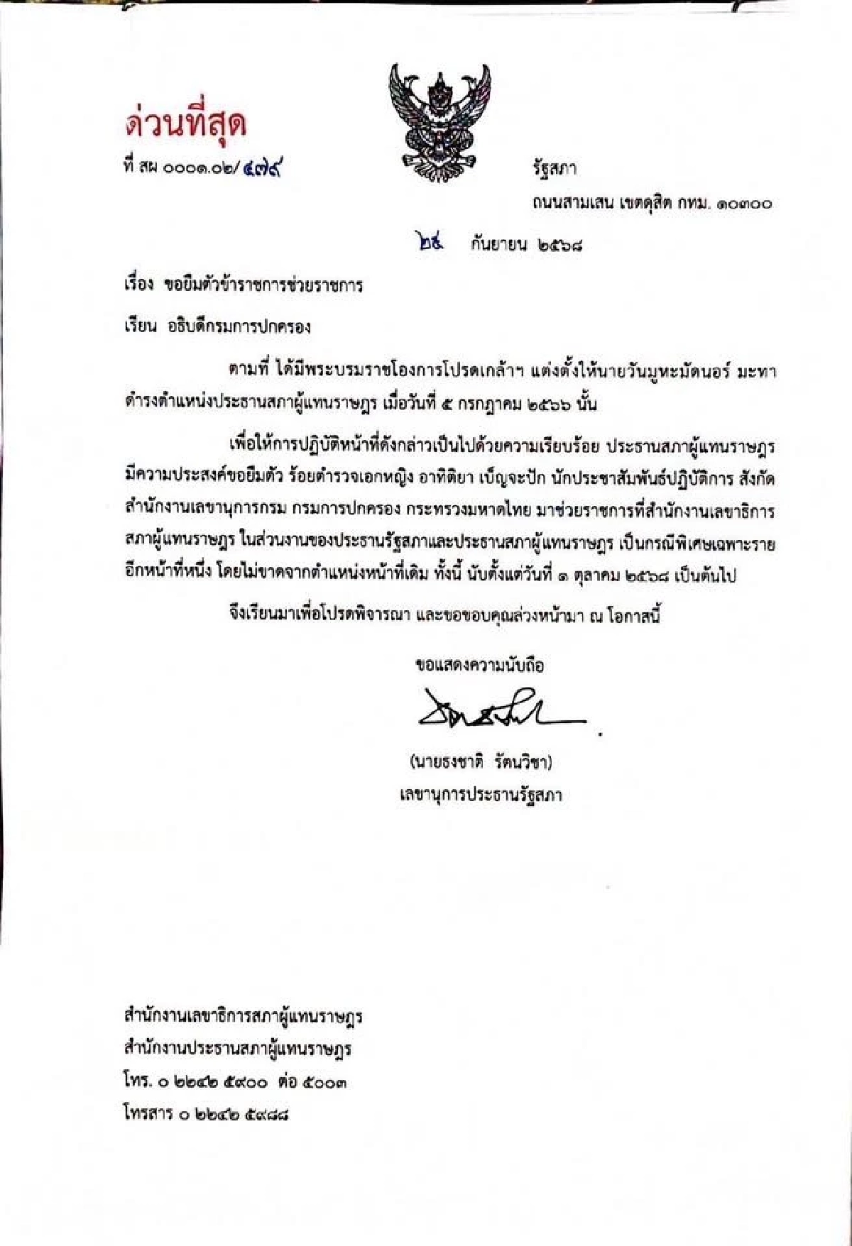 \"ผู้กองแคท\" ถูกดึงตัวเป็นกรณีพิเศษ ช่วยงานสำนักเลขาฯสภา