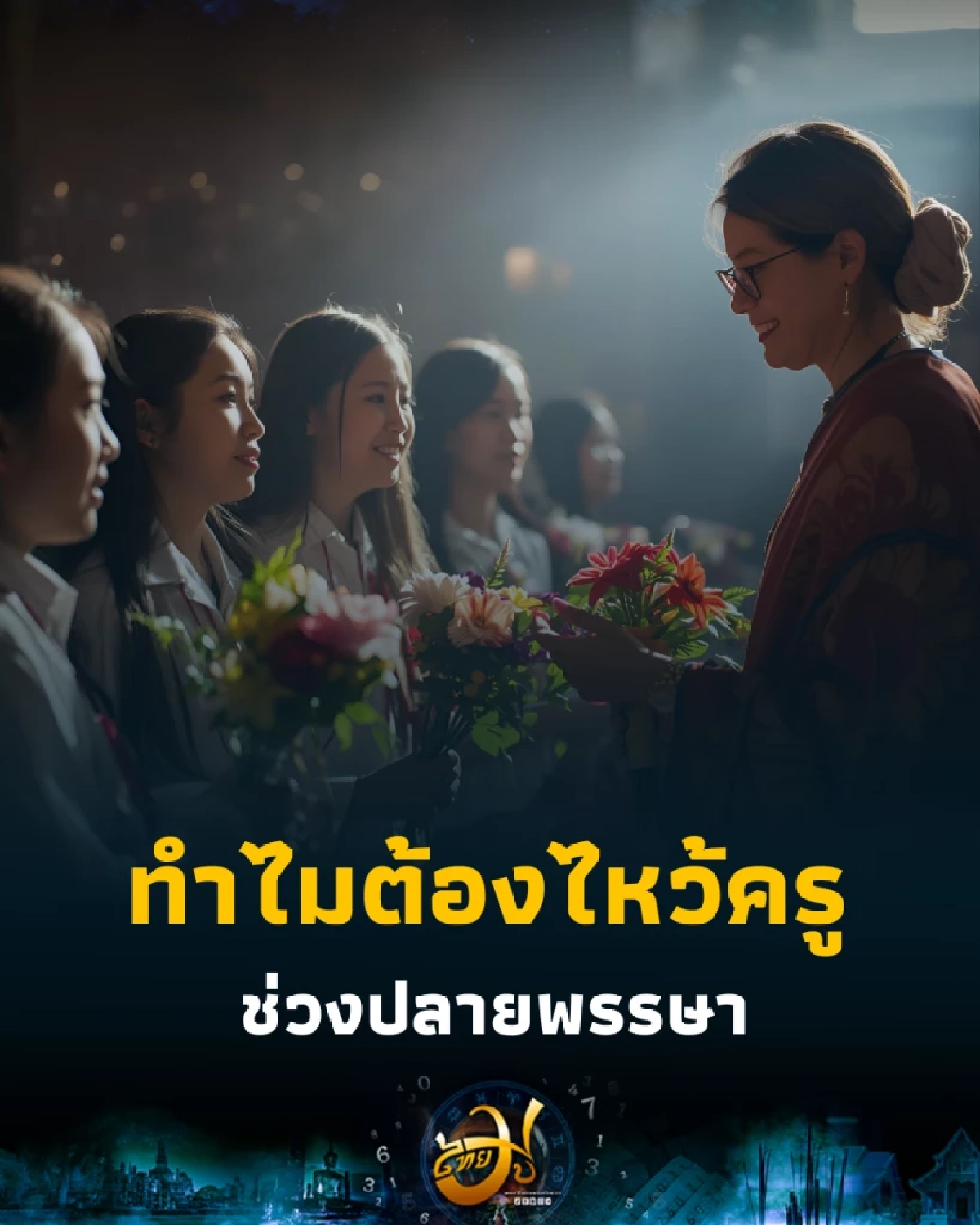 ปลดล็อกพลังลับในตัวคุณ พิธีไหว้ครูเสริมโชคช่วงปลายพรรษา