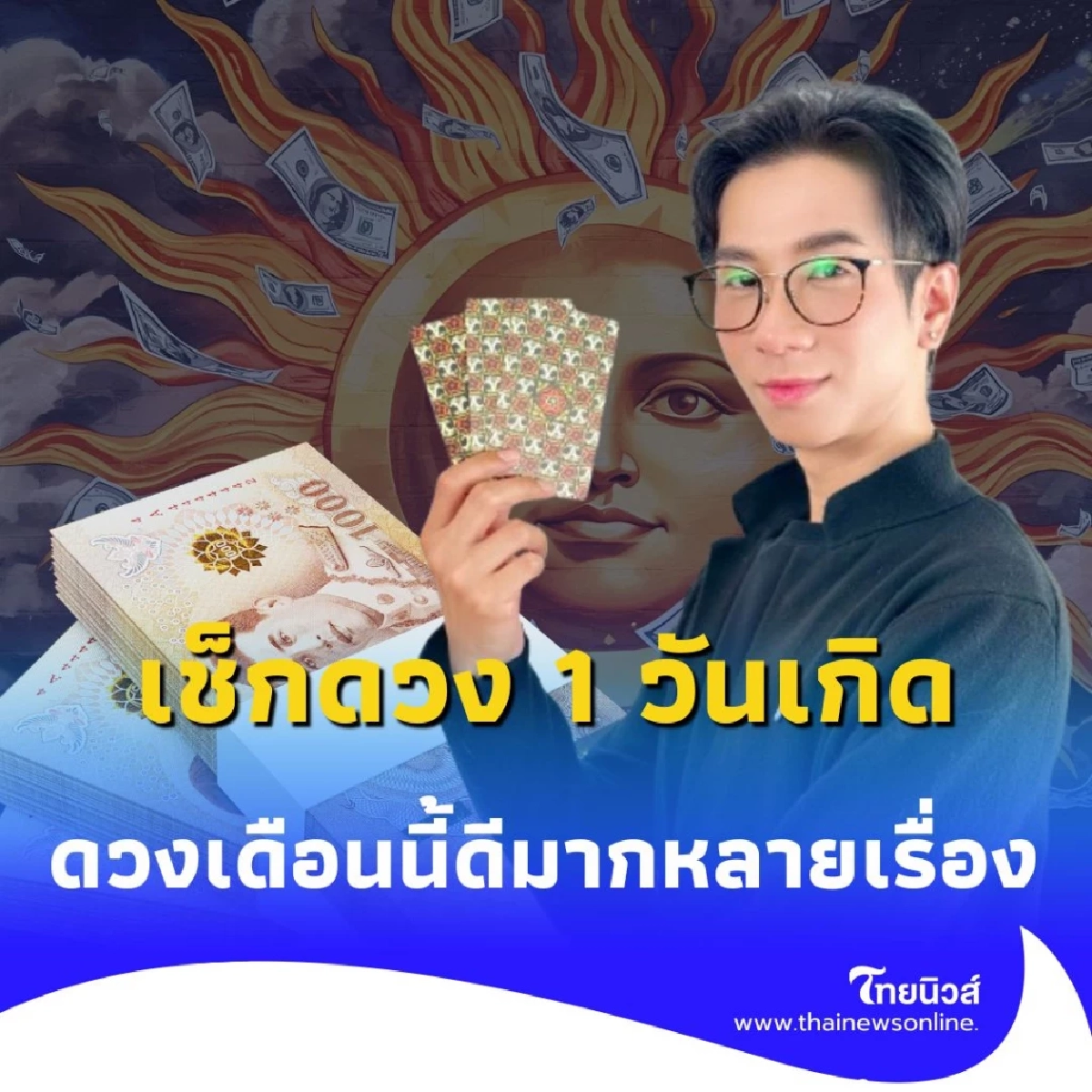 เช็กดวง 1 วันเกิด เดือนกันยายนนี้ มีแต่สิ่งดีๆ เข้ามา มีรายละเอียด