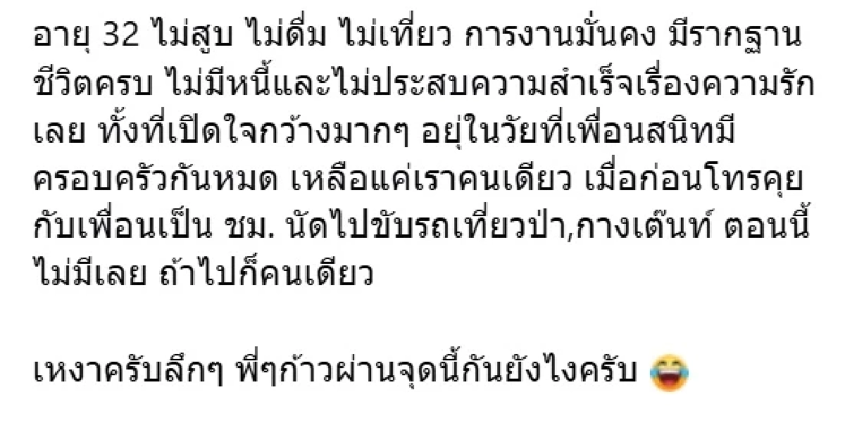 หนุ่มวัย 32 โพสต์หาเพื่อนเที่ยว สุดท้ายถูกบูลลี่หน้าตาฉ่ำ