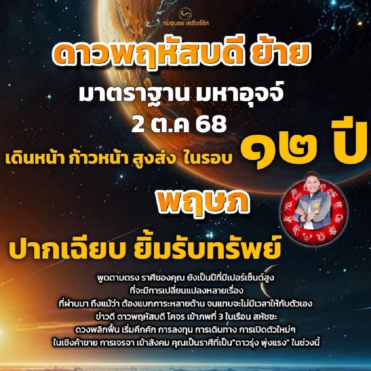 โหรดังเคาะ 1 ราศี ดาวพฤหัสย้าย ดวงพลิกฟื้น ยิ้มรับทรัพย์