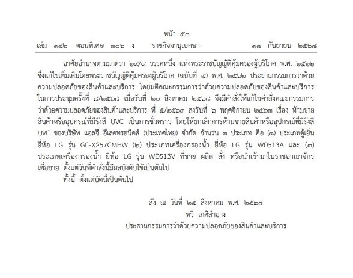 ประกาศคำสั่ง ยกเลิกการห้ามขาย ตู้เย็น เครื่องกรองน้ำ3 รุ่น ยี่ห้อดัง