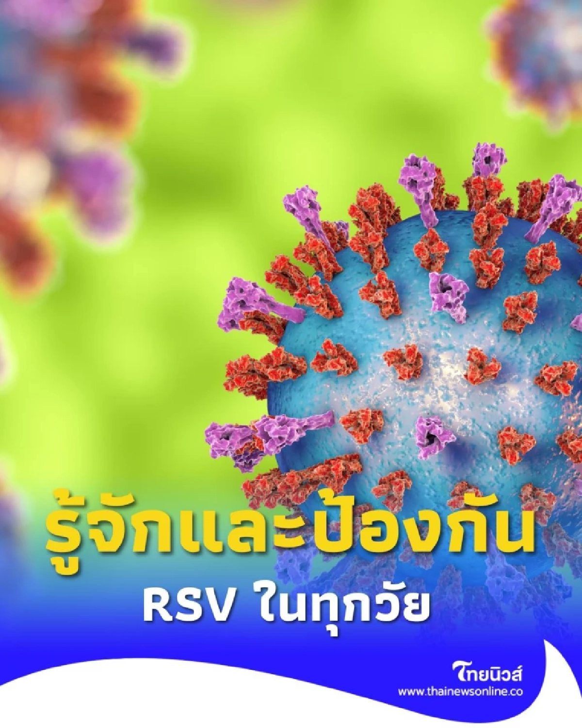 รู้จักและป้องกัน RSV โรคทางเดินหายใจที่ต้องระวังในทุกวัย