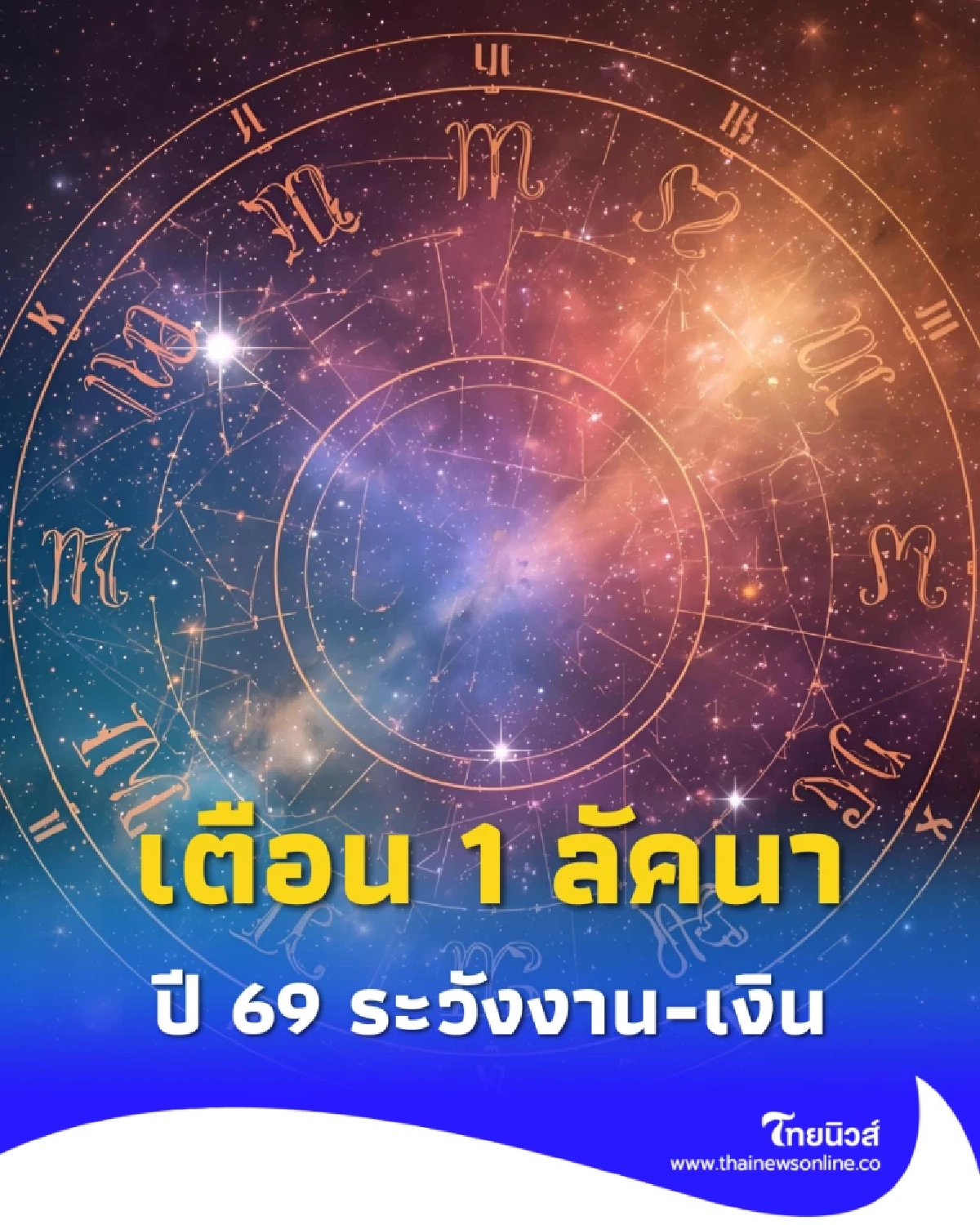 โหรดังเปิดดวง 1 ลัคนาปี 69 ดาวร้ายกดดันชีวิต ระวังเรื่องงาน-เงิน
