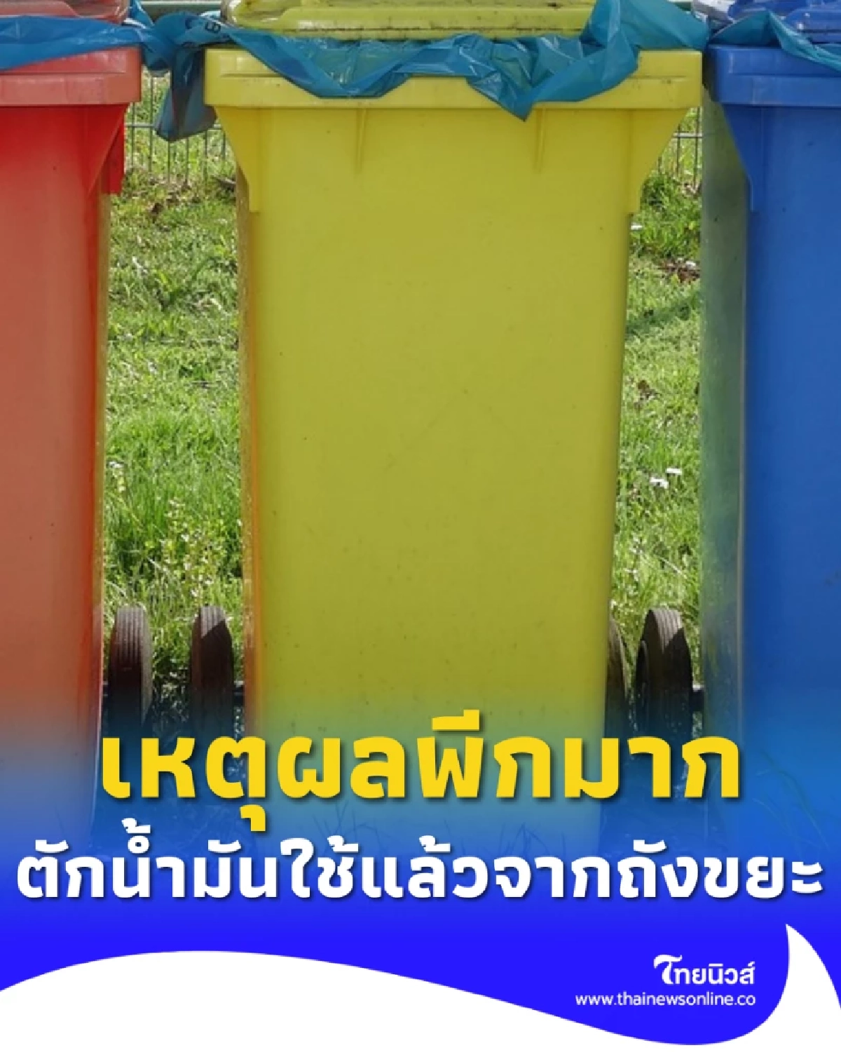 พนง.ถือถังออกไปตักน้ำมันใช้แล้วจากถังขยะริมถนน ด้วยเหตุผลพีก