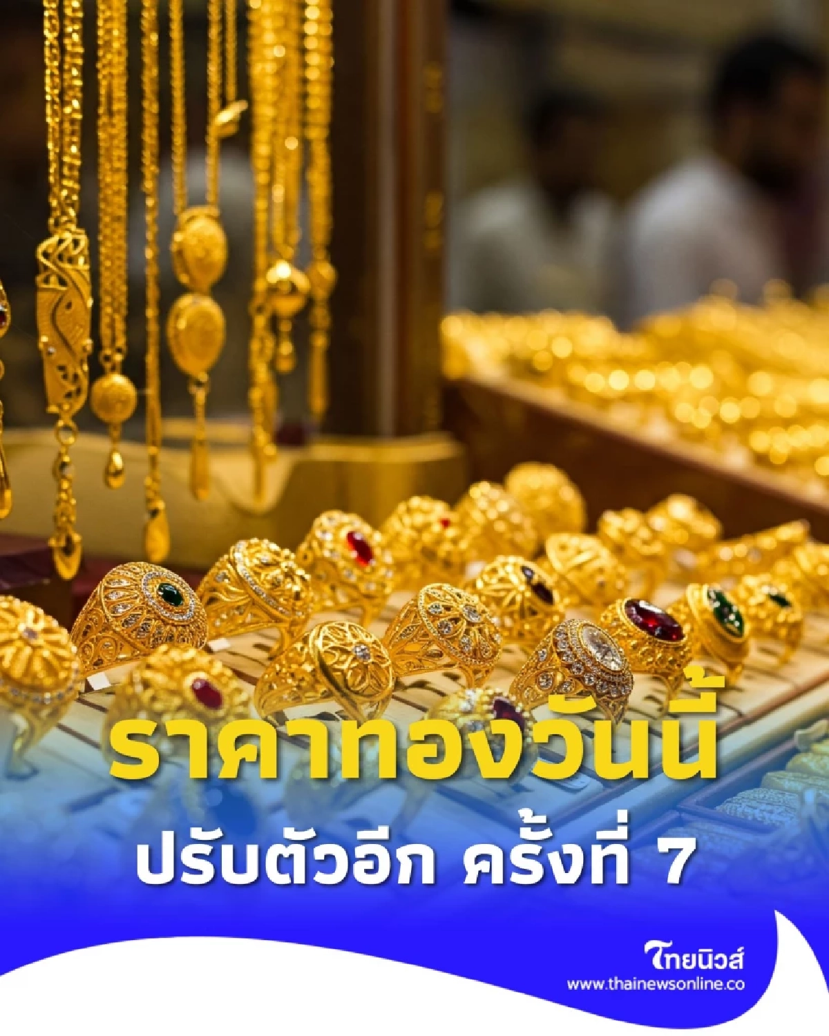 ราคาทองวันนี้ วันที่ 22 กันยายน 2568 ราคาทองปรับตัวอีกครั้งที่ 7