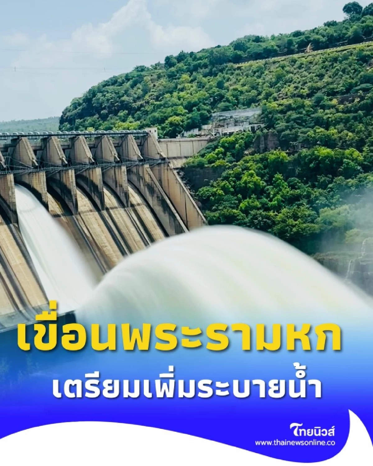 เขื่อนพระรามหก เตรียมปรับระบายน้ำ รองรับน้ำป่าสักชลสิทธิ์ เริ่ม 26 ก.ย.