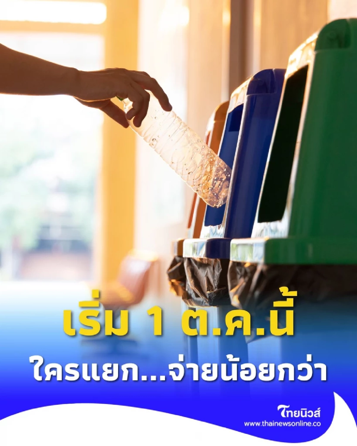 เตรียมตัว กทม.ขึ้นค่าขยะเป็น 60 บาท เริ่ม ต.ค.นี้ ยกเว้นคนแยกขยะ