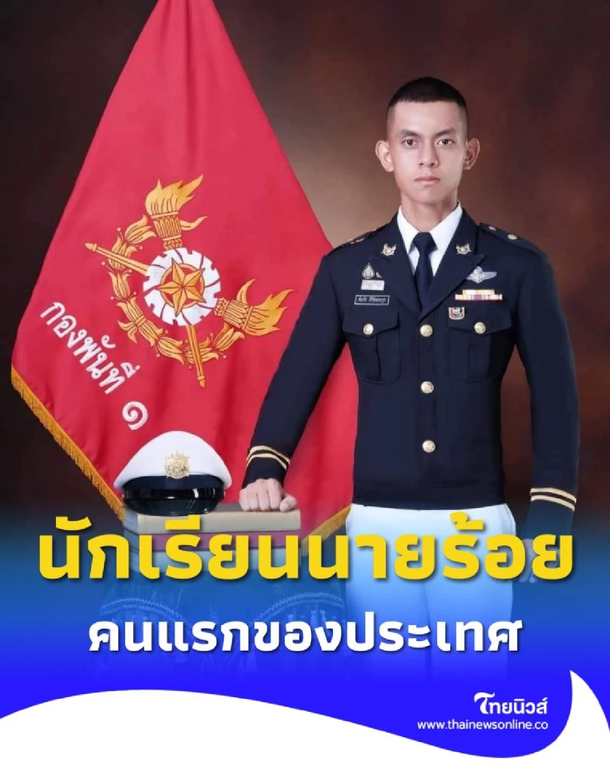 นักเรียนนายร้อยคนแรกของประเทศ ที่มาจากการสมัครพลทหารออนไลน์