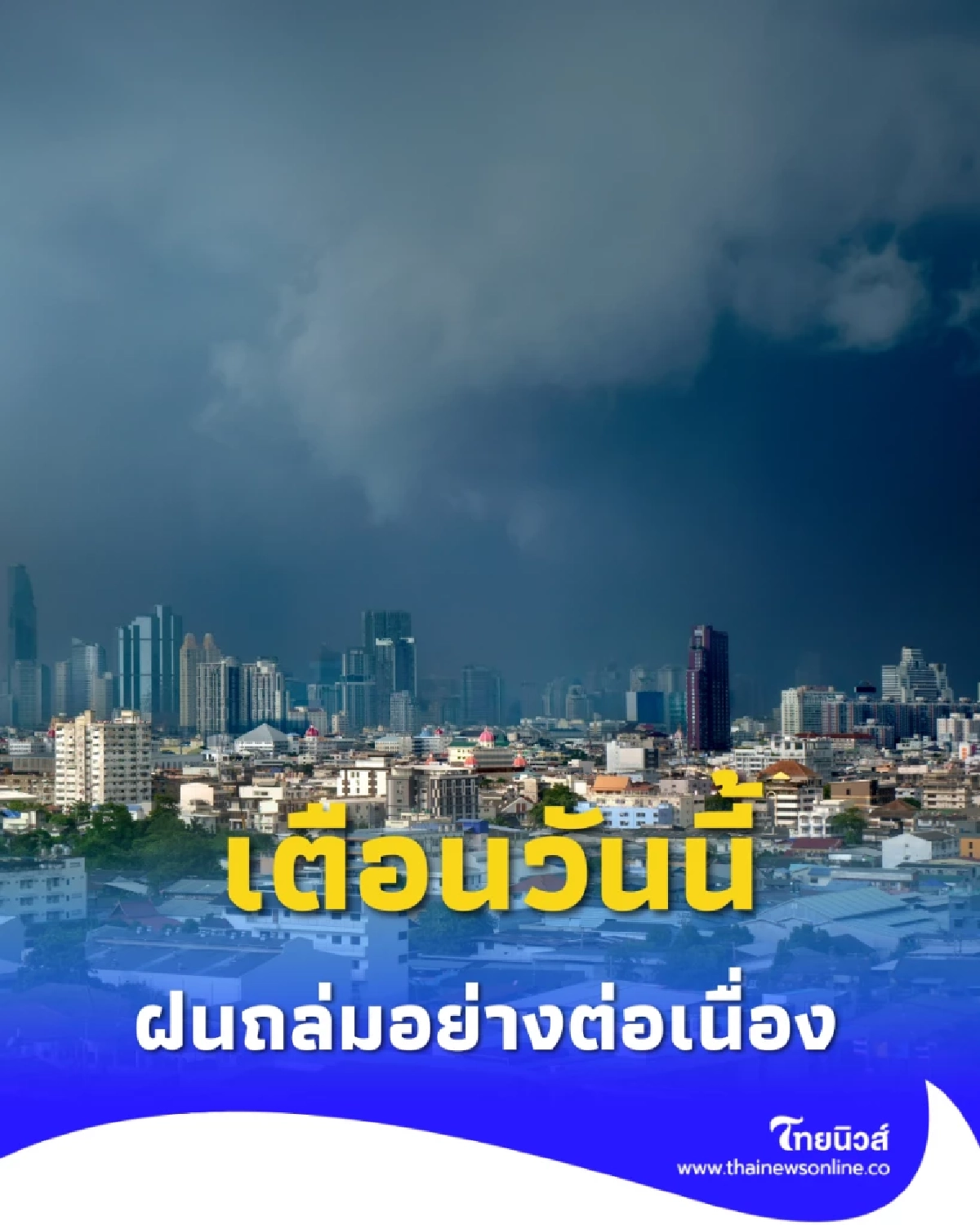 กรมอุตุฯเตือนวันนี้ฝนถล่ม หลายจังหวัดเสี่ยงน้ำท่วม-น้ำป่าหลาก