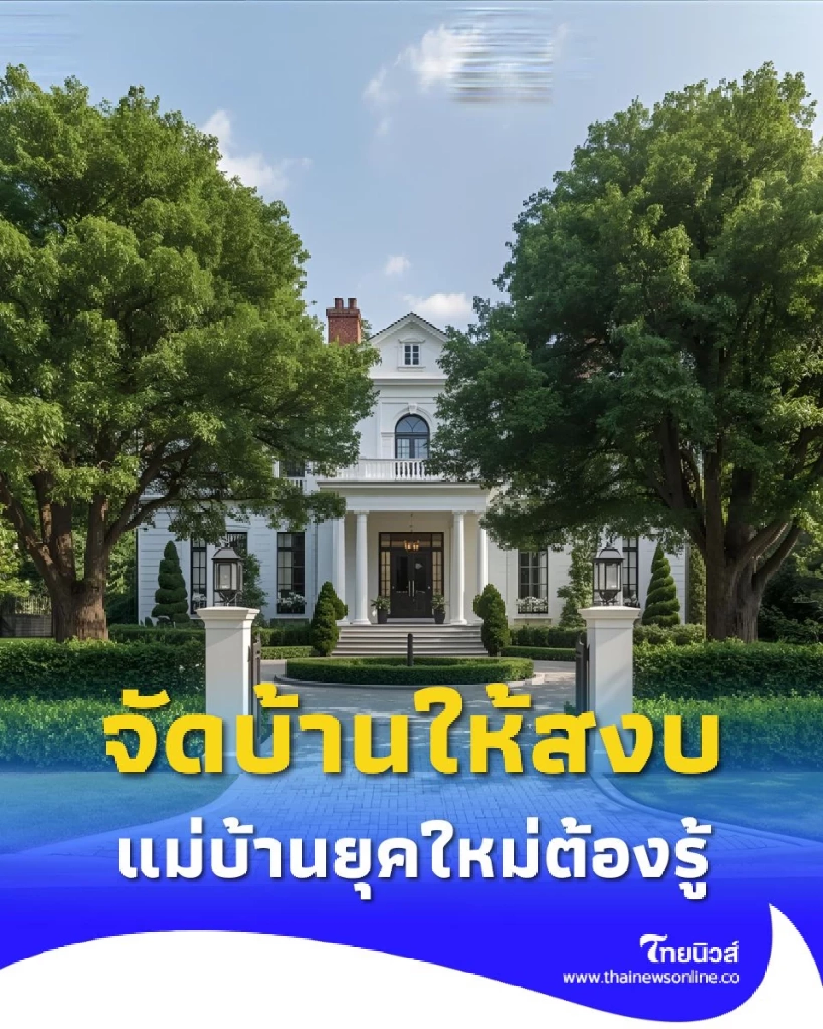 แม่บ้านยุคใหม่ต้องรู้ 5 เทคนิคจัดบ้านให้สงบ ปลอดภัย และมีความสุข