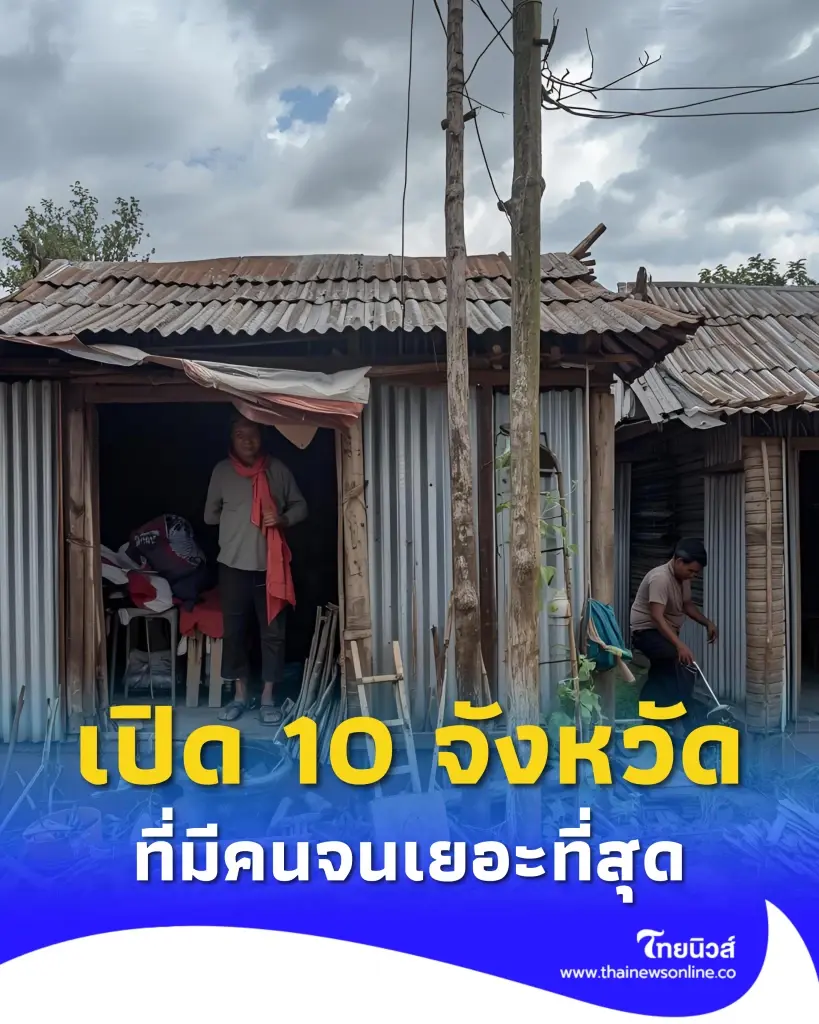 เปิด 10 อันดับ จังหวัดที่มีคนจนเยอะที่สุดในไทย สาเหตุเกิดจากอะไร