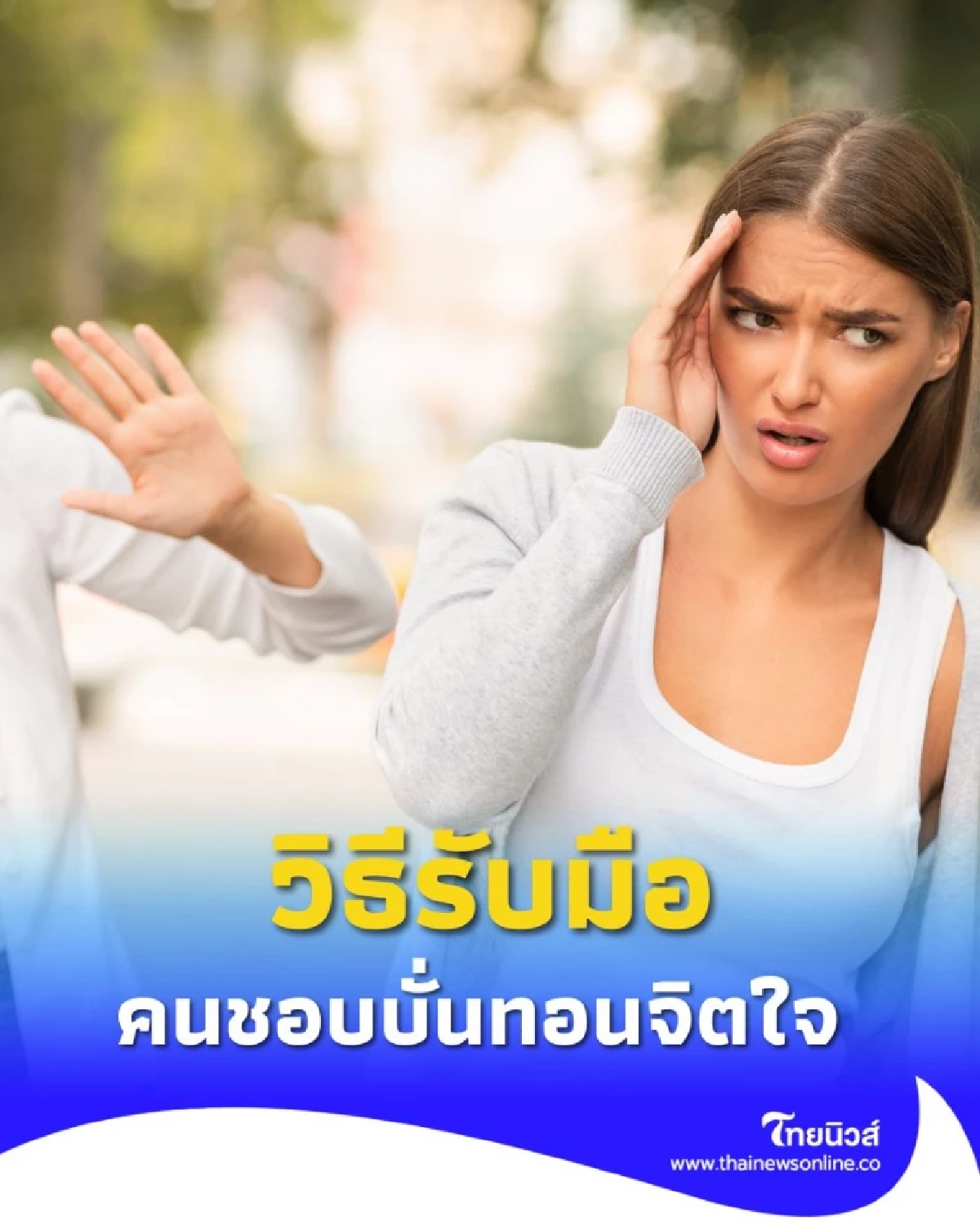 พลังงานหมดเมื่อเจอคน toxic เปิด 5 วิธีรับมือ คนบั่นทอน ที่ต้องรู้