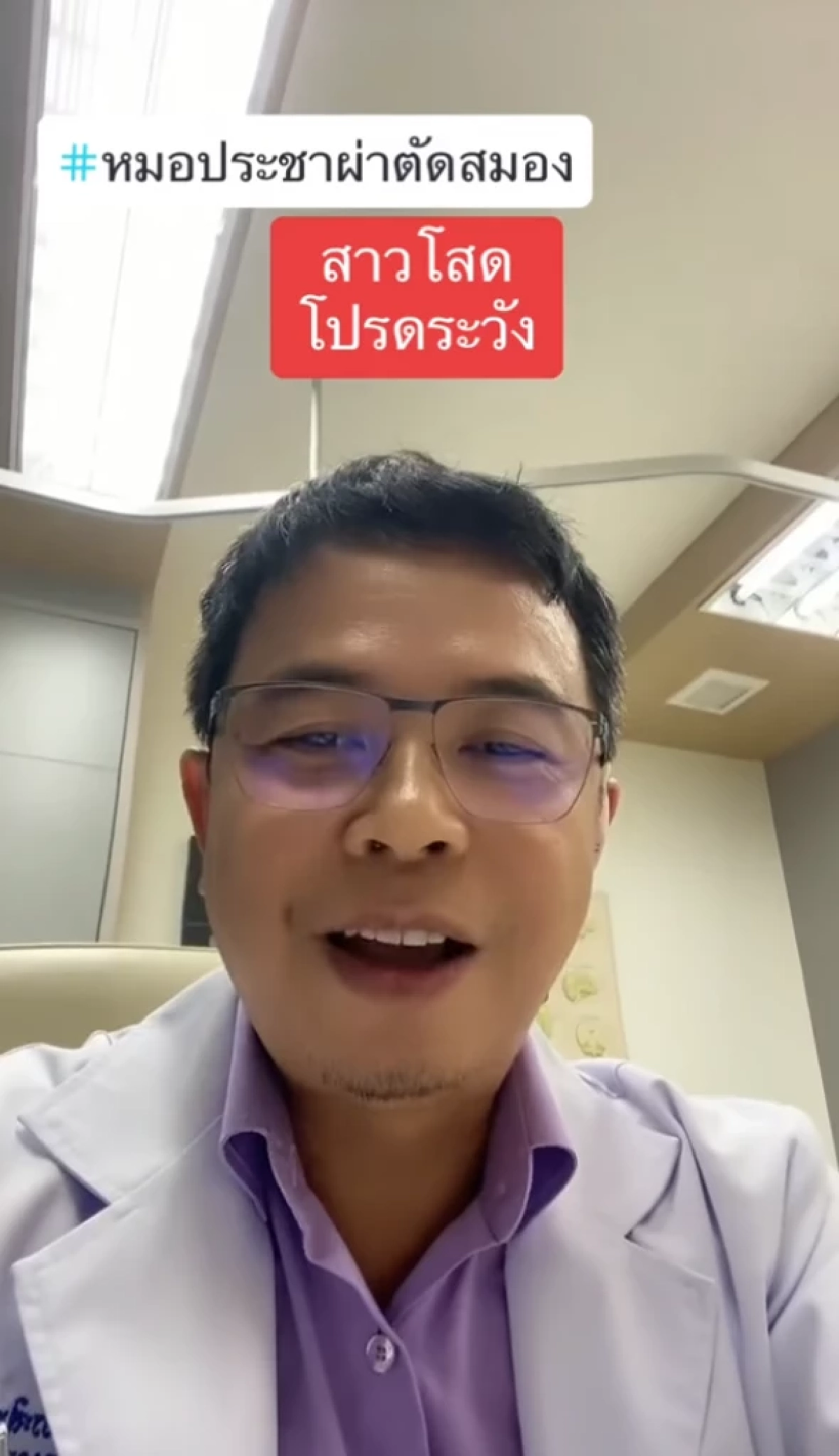 หมอประชาเตือน สาวโสดเสี่ยงโรคร้าย ภัยเงียบทำสมองตายหลายจุด