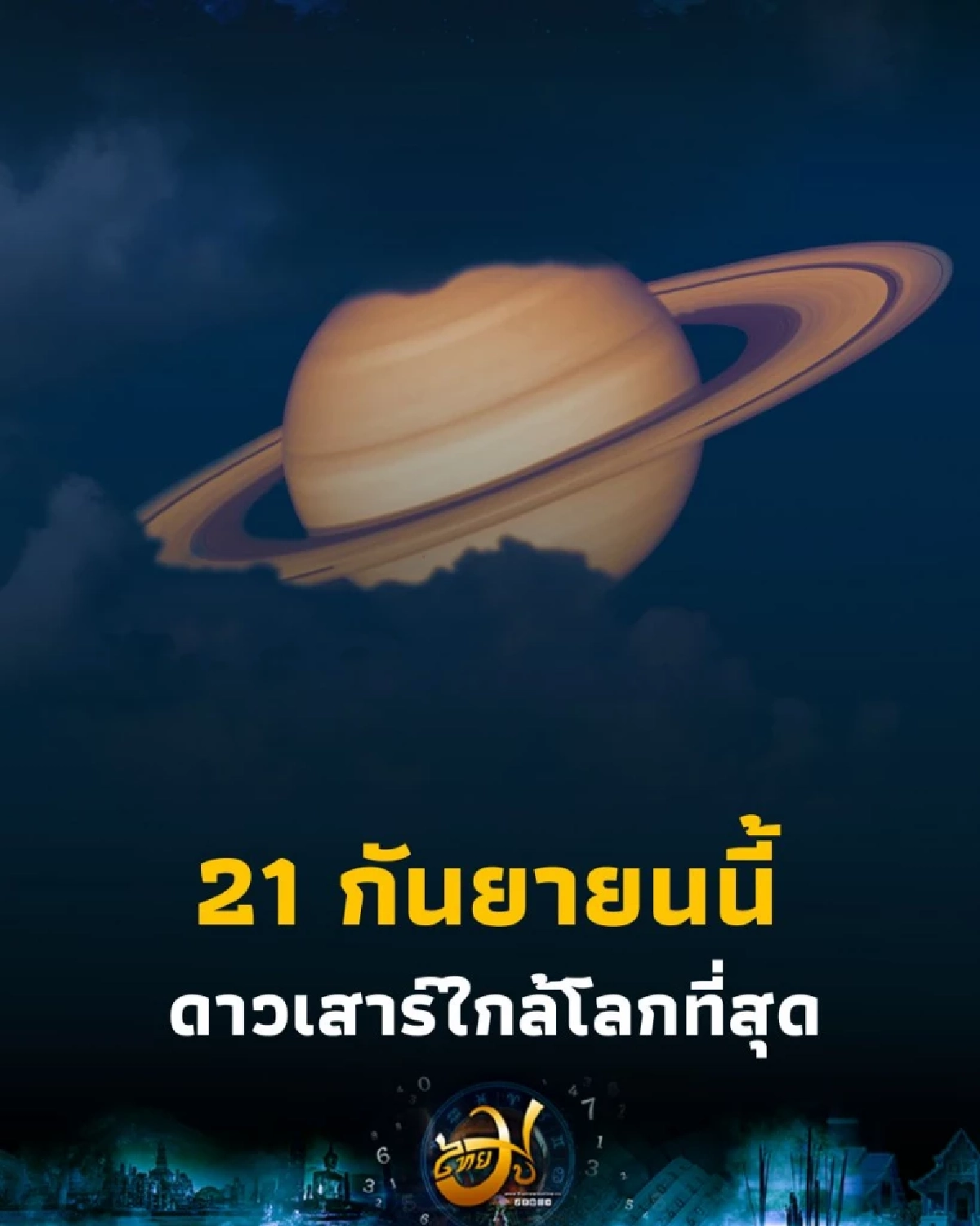 ดาวเสาร์ใกล้โลกที่สุดในรอบปี มองเห็นได้ด้วยตาเปล่า 21 กันยายนนี้