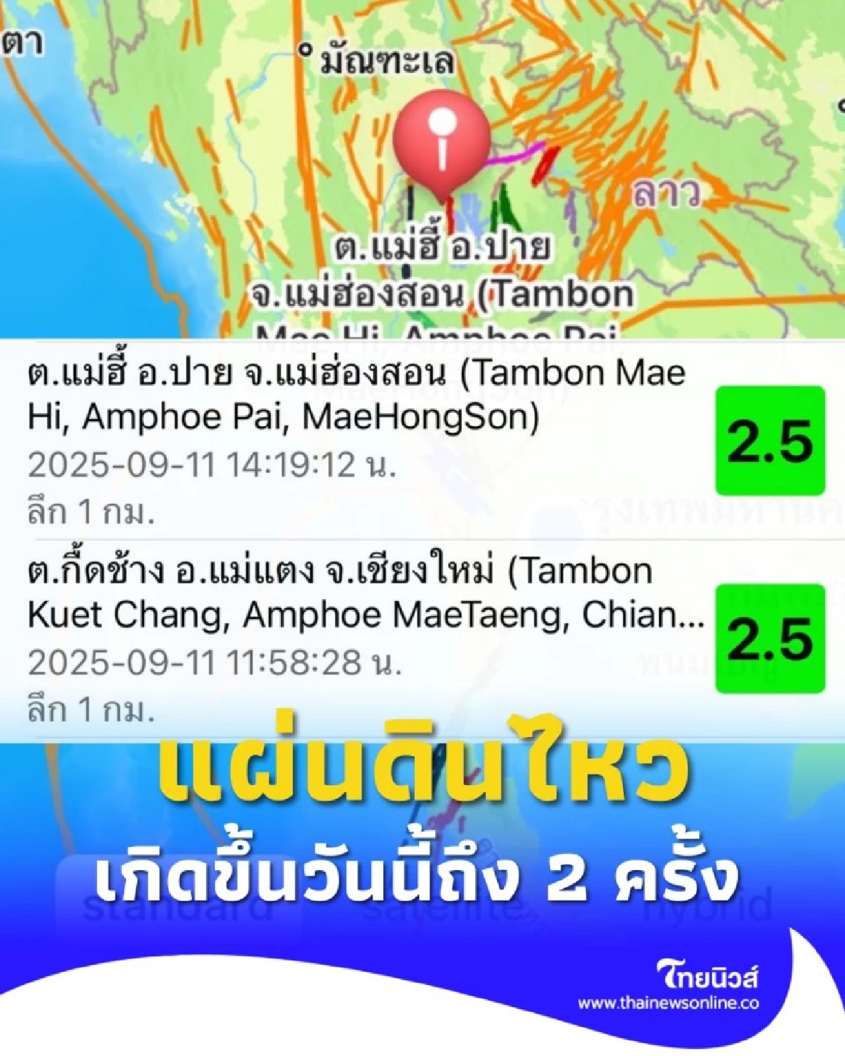 พบแผ่นดินไหว 11 กันยายน 2568 ในประเทศไทย ยังไม่พบความเสียหาย
