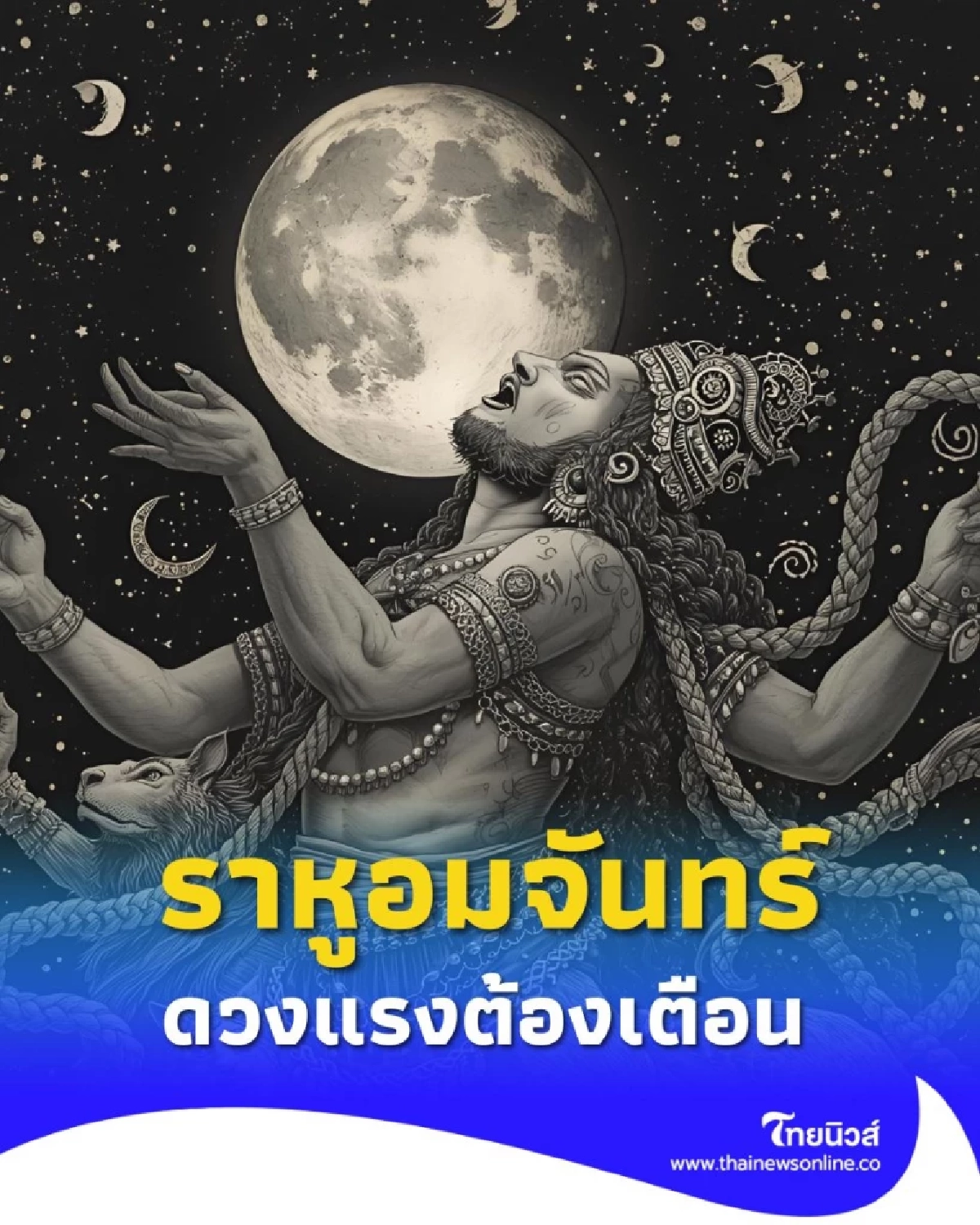 ดวงแรงต้องเตือน ระวังตัวเองให้ดีในช่วงเดือนนี้ มีคำแนะนำ
