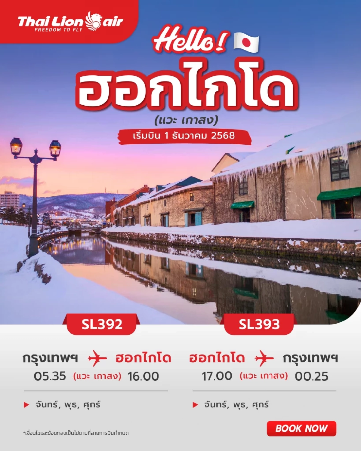 ไทยไลอ้อนแอร์  อัพเดท 4 เส้นทางบินใหม่ ตอกย้ำมาตรฐานความปลอดภัย IOSA