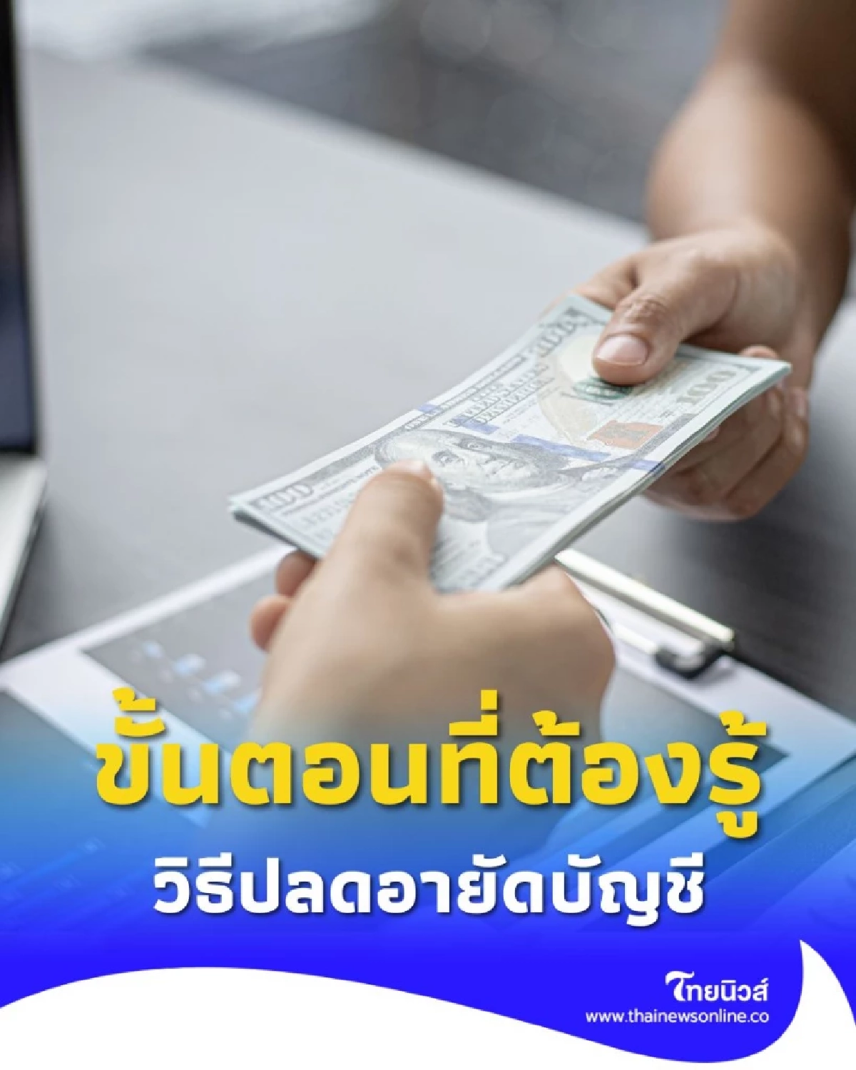 วิธีปลดอายัดบัญชีธนาคารด้วยตัวเอง ทำอย่างไร เช็กขั้นตอนที่ต้องรู้