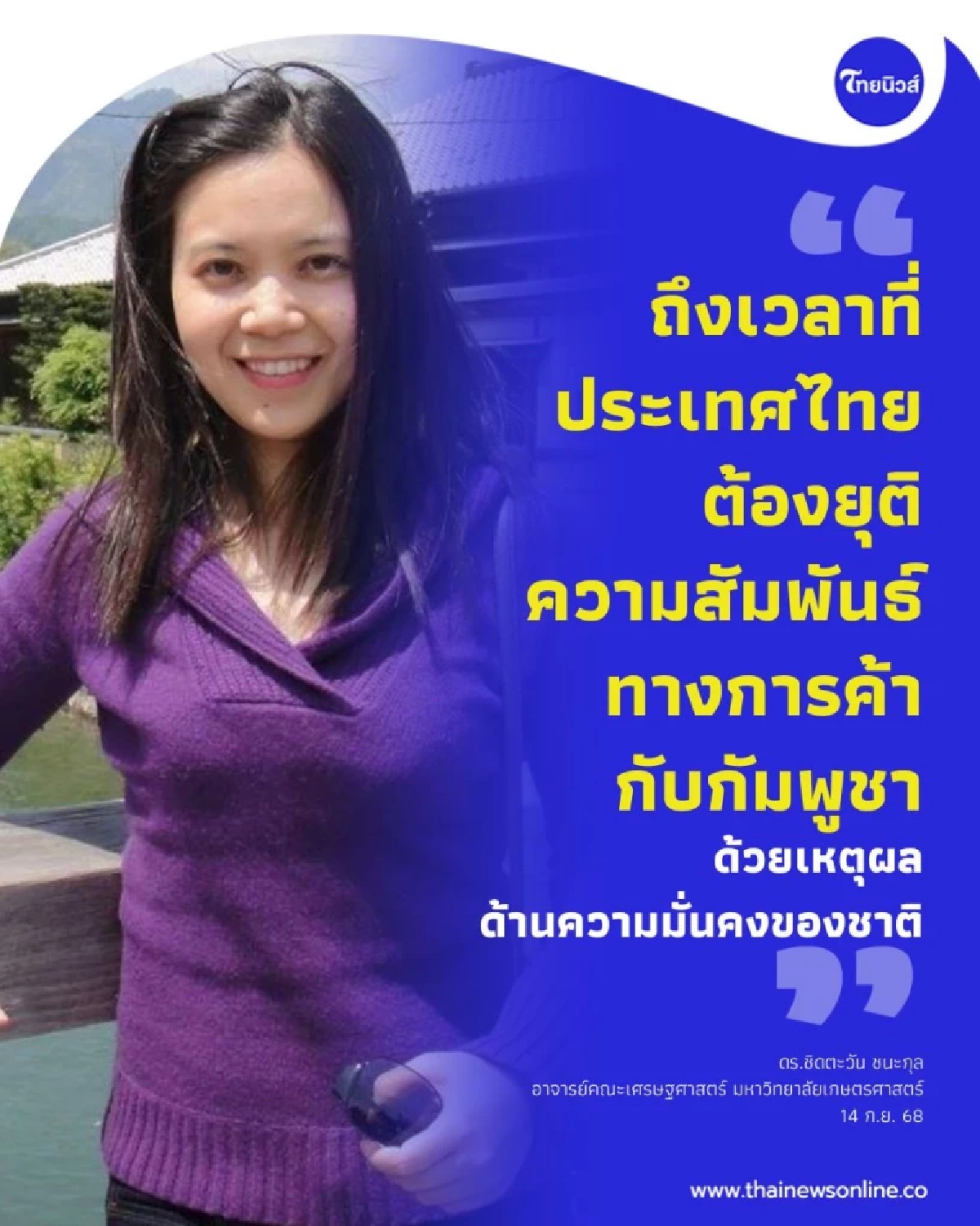 ดร.ชิดตะวัน ค้านเปิดด่าน ถึงเวลายุติความสัมพันธ์การค้ากัมพูชา