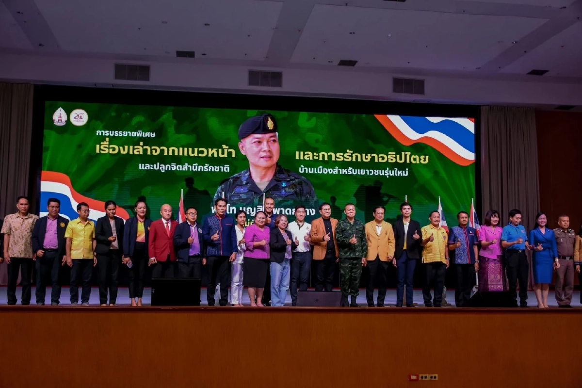 มทภ.2 บรรยายพิเศษ ส่งเสริมพลังเยาวชน สร้างความมั่นคงแห่งชาติ