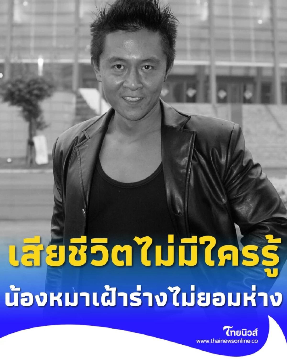อดีตดาราดังเสียชีวิตไม่มีใครรู้ สุนัขที่เลี้ยงเฝ้าร่างไม่ห่าง