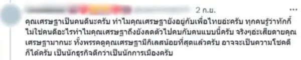 "เศรษฐา" ตอบชาวเน็ต หลังถูกถามเป็นคนดี แต่ทำไมยังอยู่เพื่อไทย