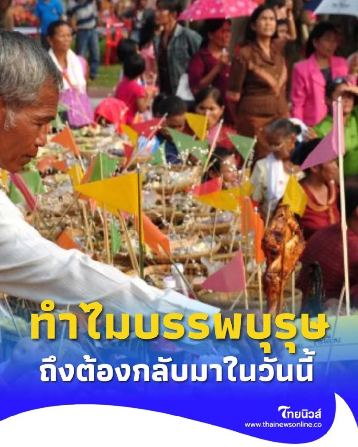 วันสารทเดือนสิบ เทศกาลบุญเดือนสิบ ประเพณีสำคัญแห่งแดนใต้