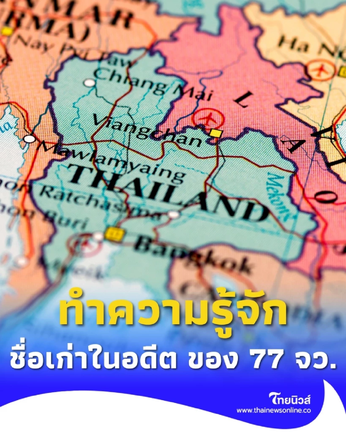 ทำความรู้จัก ชื่อเก่าในอดีต ของ 77 จังหวัดในประเทศไทยมีชื่ออะไรบ้าง