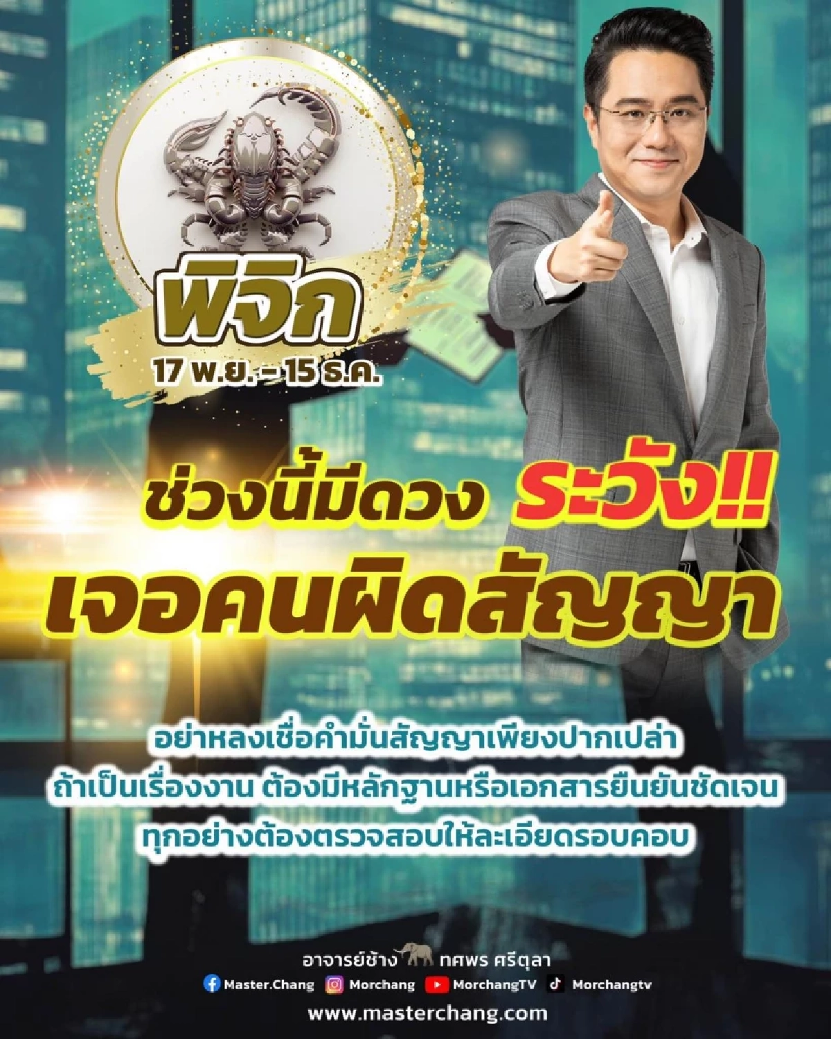 1 ราศีเท่านั้น หมอช้าง เตือนช่วงนี้ให้ระวัง ทุกอย่างต้องรอบคอบ
