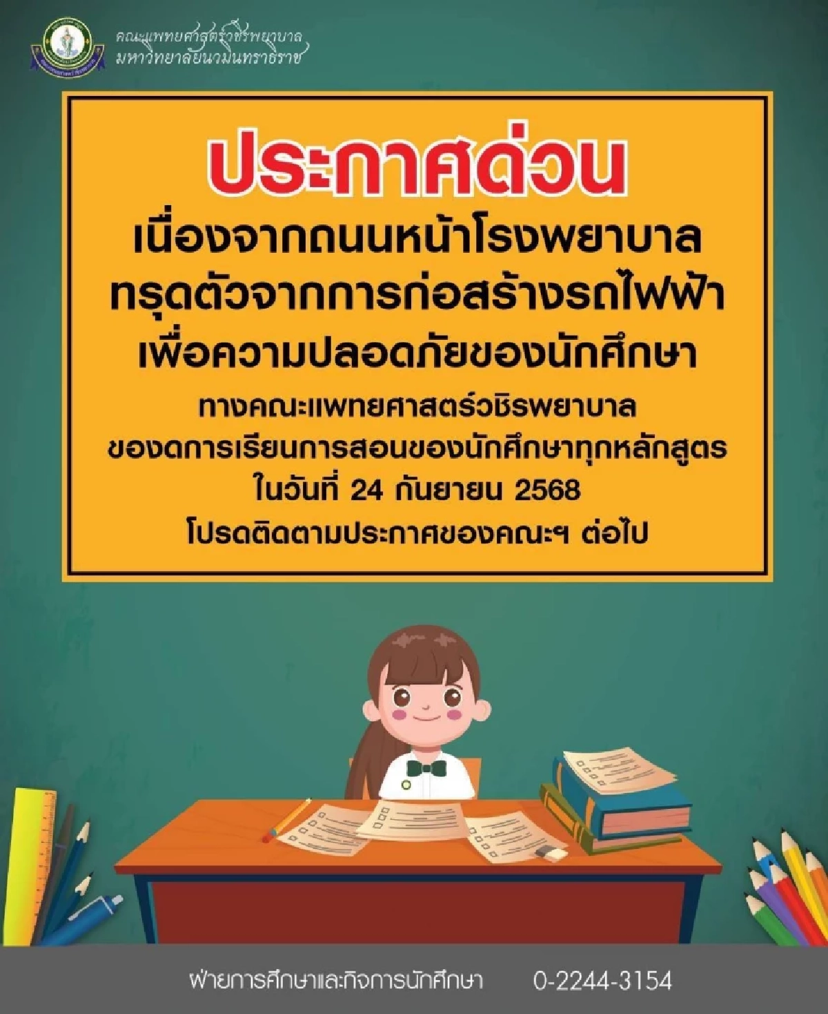 ประกาศด่วน คณะแพทย์ฯวชิรพยาบาล งดการเรียนการสอนทุกหลักสูตร