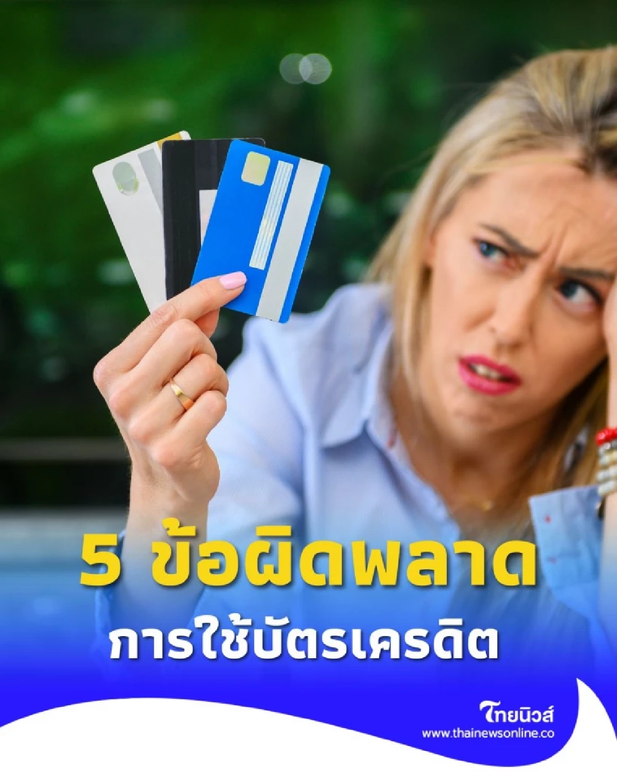 5 ข้อผิดพลาดในการใช้บัตรเครดิตที่ทำให้คุณเป็นหนี้ไม่รู้ตัว